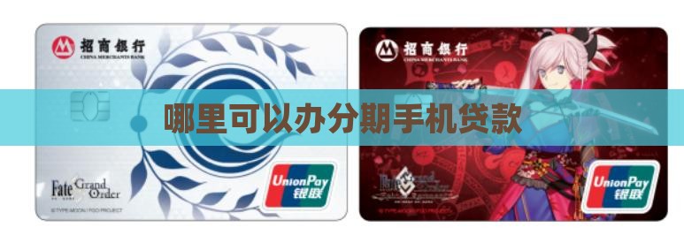 在哪里可办分期手机贷款