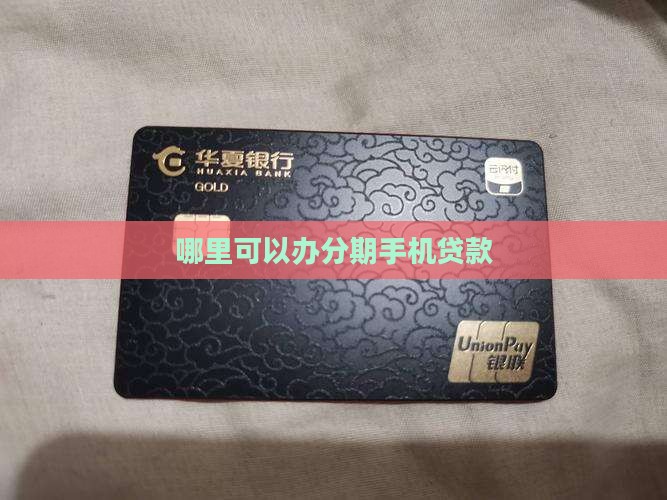 在哪里可办分期手机贷款