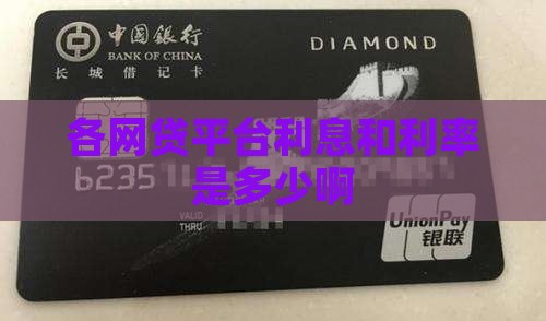 各贷款平台费率是多少啊