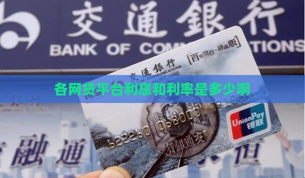 各贷款平台费率是多少啊