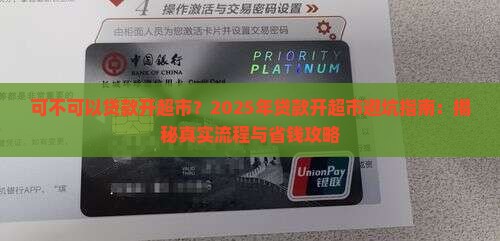 可不可以贷款开超市