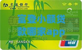 富登小额贷款哪家app