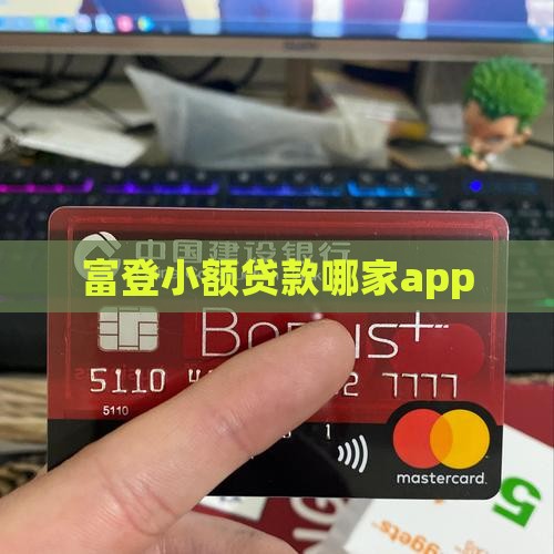 富登小额贷款哪家app