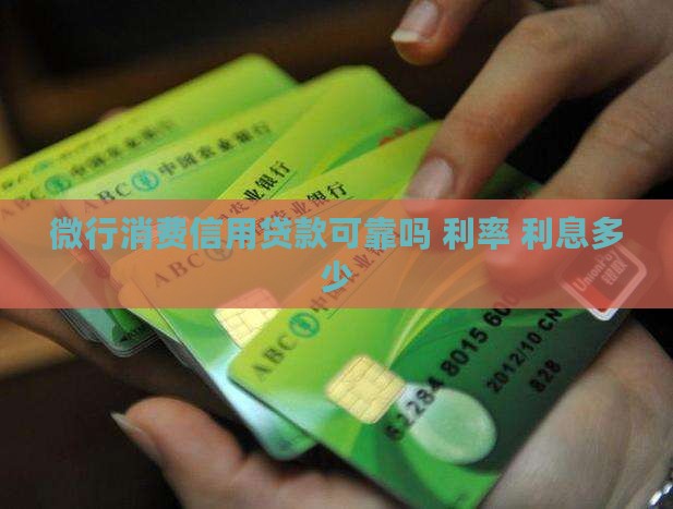 微行消费信用贷款