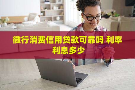 微行消费信用贷款