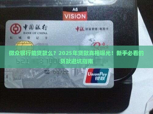 微众银行能贷款么 微众银行能贷款么