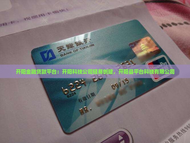 开阳金融贷款平台