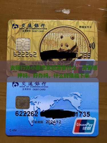 去银行办小额贷款
