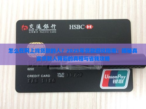 怎么在网上找贷款的人