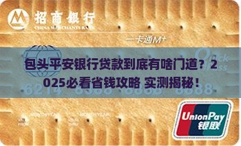 包头平安银行如何贷款了