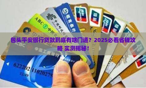 包头平安银行如何贷款了