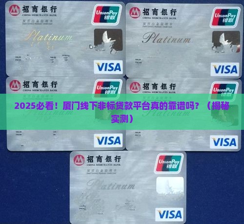 厦门线下非标贷款平台是真的吗