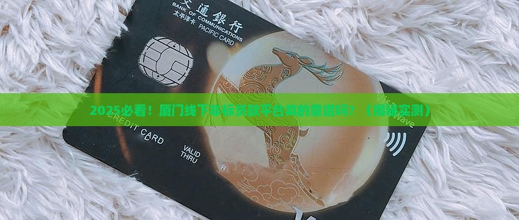 厦门线下非标贷款平台是真的吗
