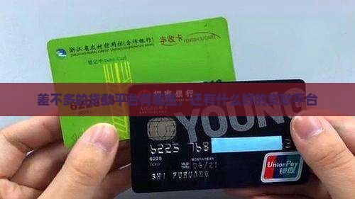 差不多的贷款平台