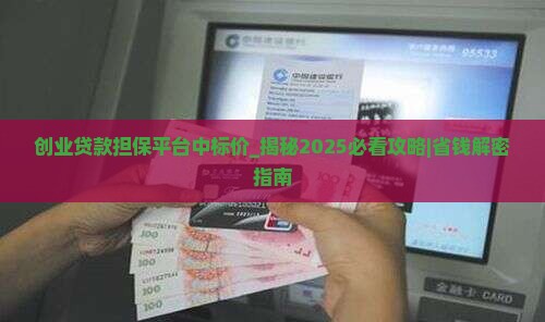 创业贷款担保平台中标价