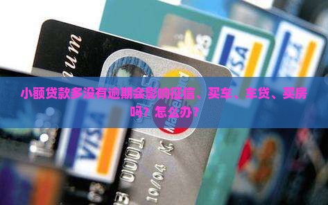 小额贷款多没有逾期