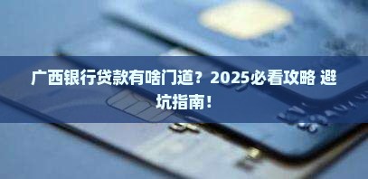 广西银行有啥贷款业务