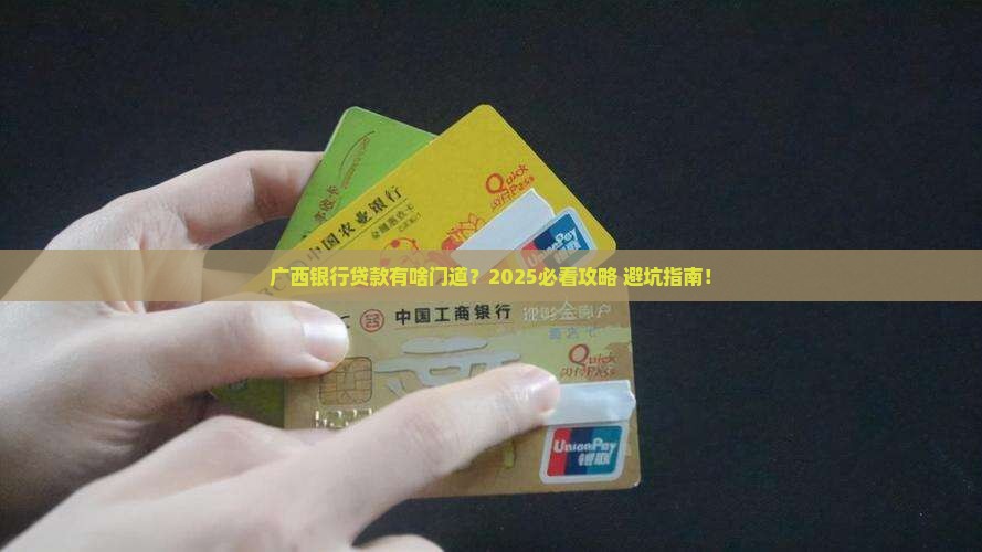 广西银行有啥贷款业务