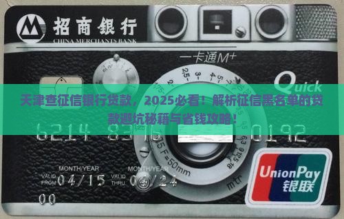 天津查征信银行贷款