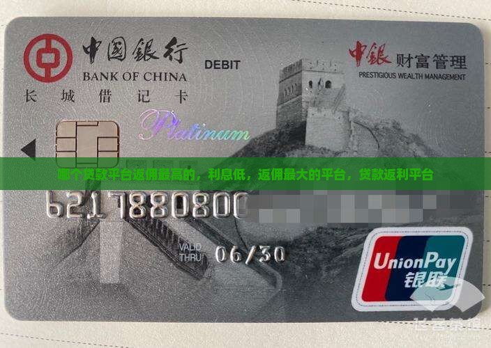 哪个贷款平台返佣最高的