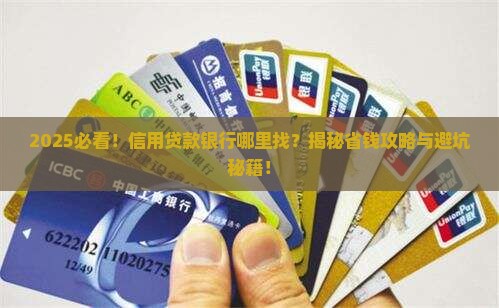 哪里可以信用贷款银行