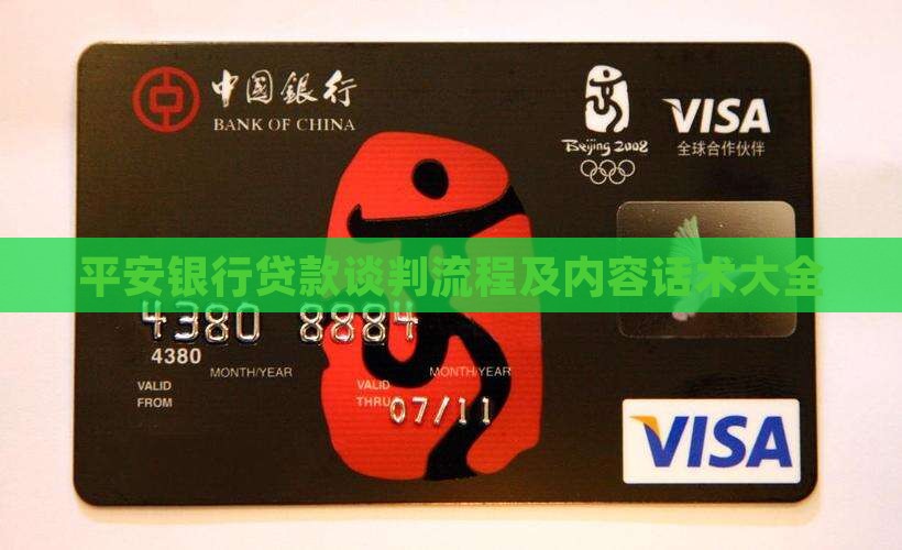 平安银行贷款谈判流程