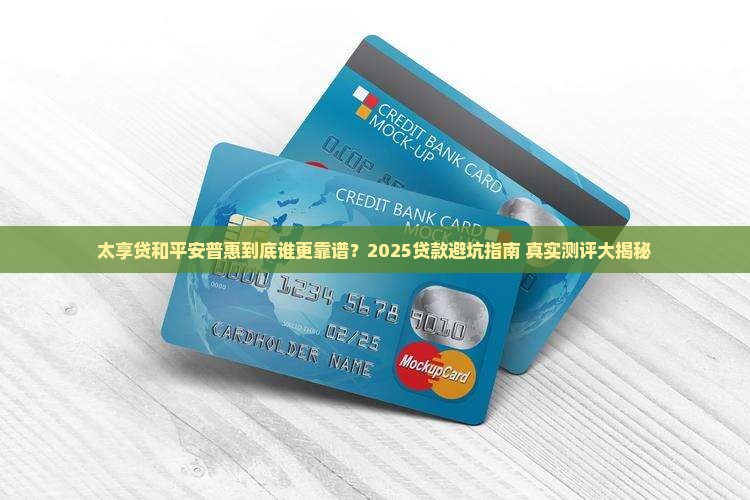 太享贷和平安普惠贷款