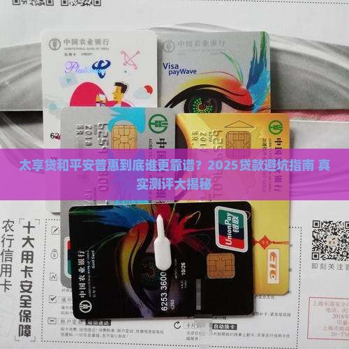 太享贷和平安普惠贷款