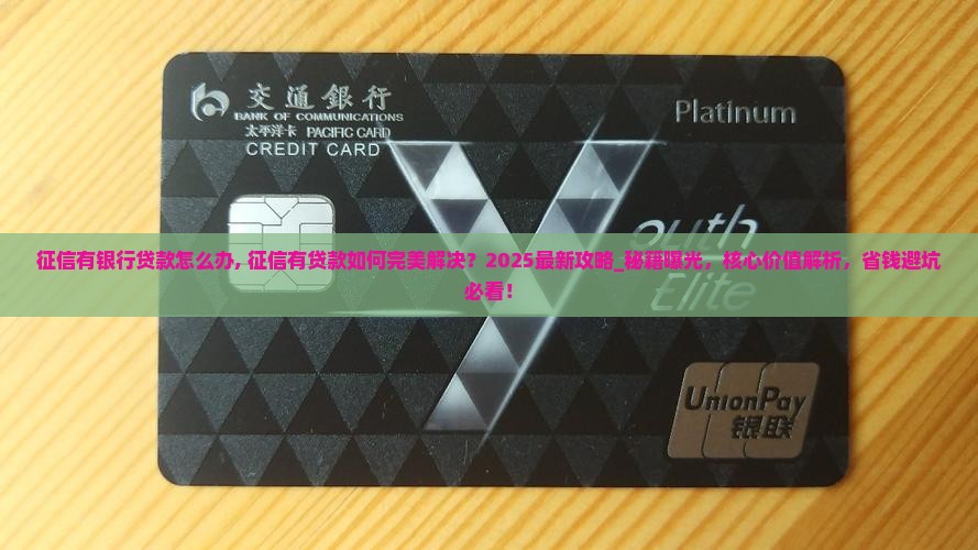 征信有银行贷款怎么办