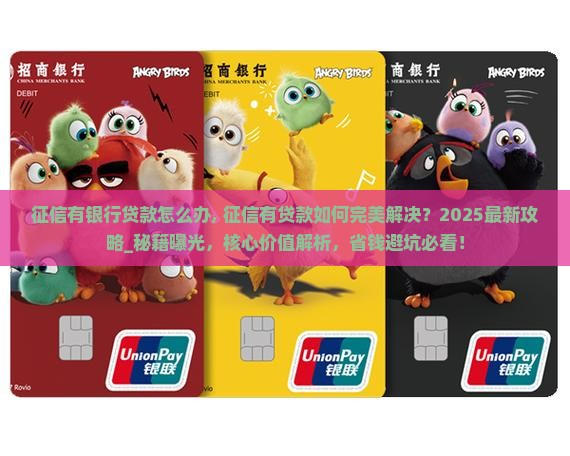 征信有银行贷款怎么办