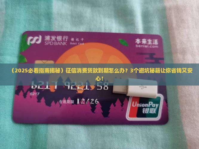 征信消费贷款到期