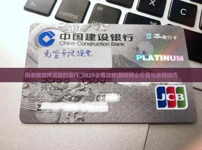 同安做抵押贷款的银行