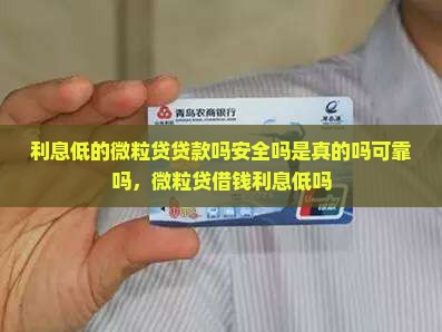 利息低的微粒贷贷款吗