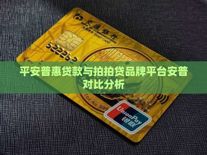 平安普惠贷款和s拍拍贷