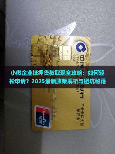 小微企业抵押贷款取现