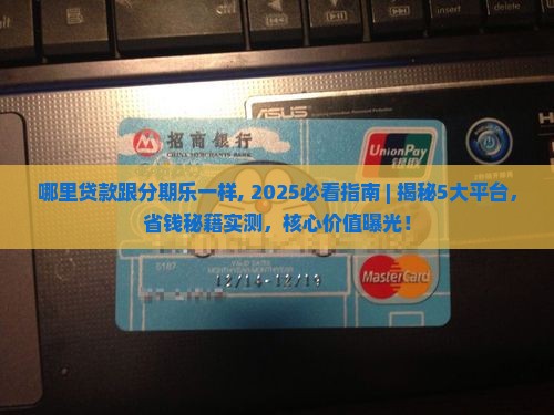 哪里贷款跟分期乐一样