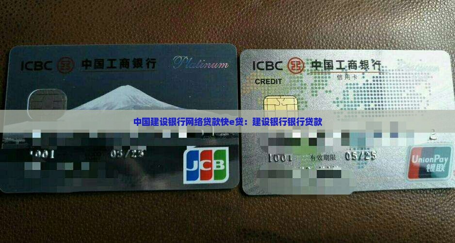 建设银行网络贷款快e贷