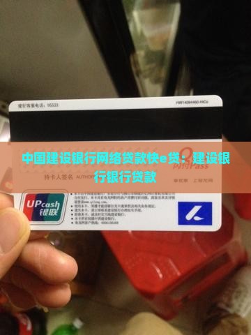 建设银行网络贷款快e贷