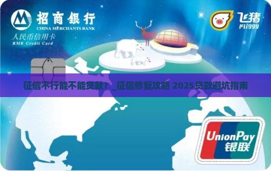 征信不行能不能贷款