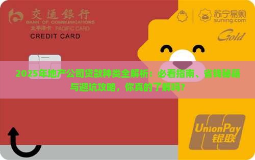 地产公司贷款种类