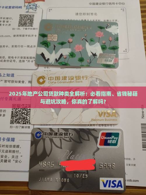 地产公司贷款种类