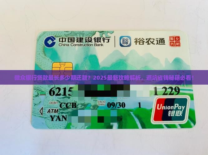 微众银行贷款最长多少期还款