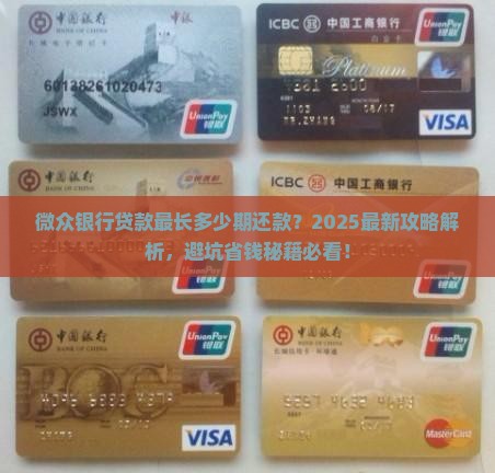 微众银行贷款最长多少期还款