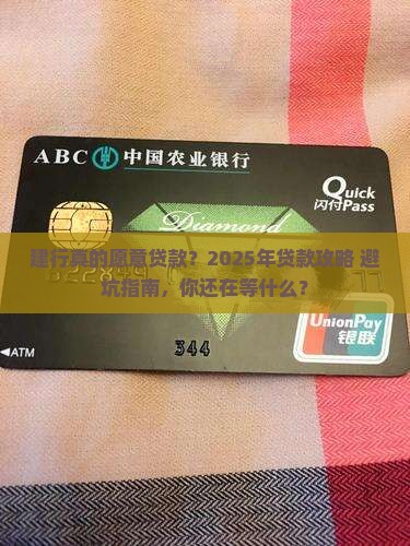 建设银行愿意贷款