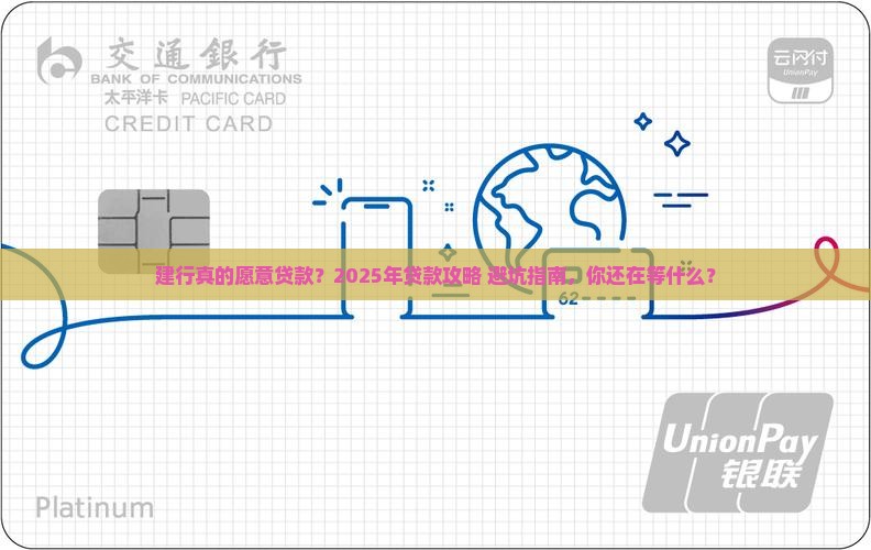 建设银行愿意贷款