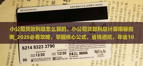 小公司贷款利息怎么算的