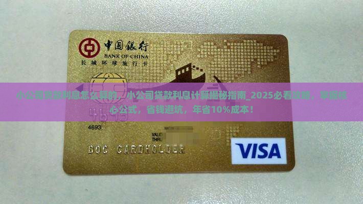 小公司贷款利息怎么算的