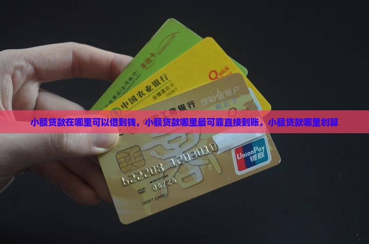 小额贷款在哪里可以借到