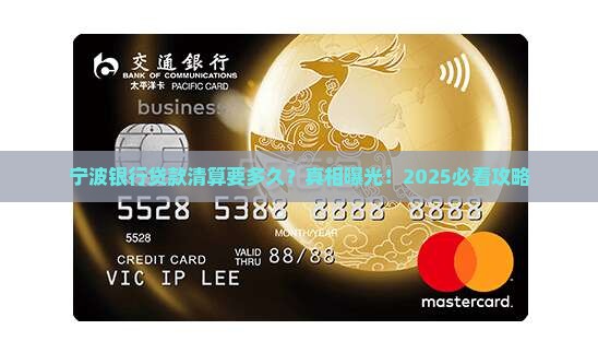 宁波银行贷款清算时间