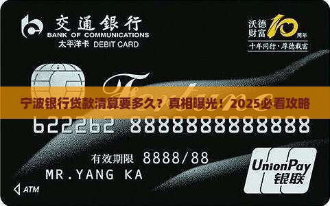 宁波银行贷款清算时间